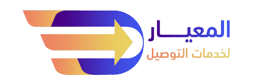 شركة المعيار لخدمات الشحن والتوصيل